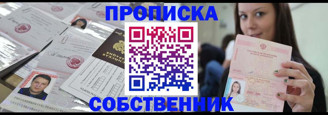 прописка от собственника в Орехово-Зуево